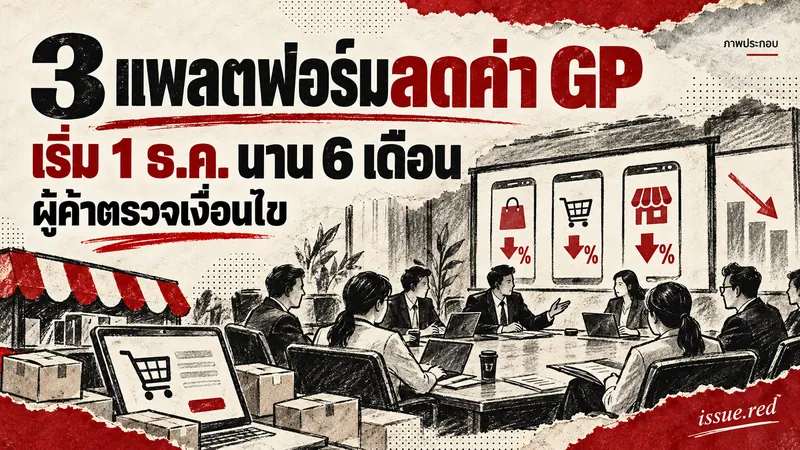 ภาพวาดประกอบการประชุมเรื่องค่าธรรมเนียมแพลตฟอร์ม