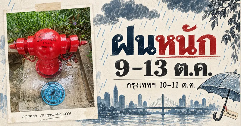 คอลลาจกระดาษครีม ใช้ภาพฝนกรุงเทพฯ ปี 2560 กับลายวาดเมฆและร่ม พาดหัวฝนหนัก 9–13 ต.ค. และกรุงเทพฯ 10–11 ต.ค.