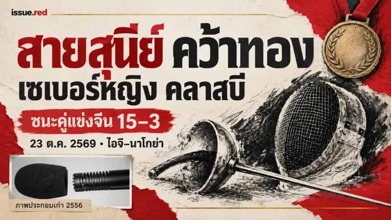 ภาพวาดสัญลักษณ์อุปกรณ์ฟันดาบกับเหรียญรางวัล และภาพไมโครโฟนเก่าประกอบข่าวกีฬา