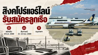ปกรับสมัครลูกเรือสิงคโปร์แอร์ไลน์ ใช้ภาพเก็บเครื่องบิน A350-900 ที่สนามบินแกตวิกปี 2567 ร่วมกับลายเส้นประกอบ