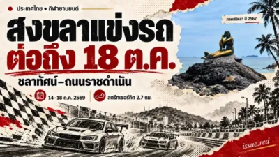 สงขลาแข่งรถต่อถึง 18 ตุลาคม 2569 สนามสตรีทเซอร์กิต 2.7 กม. พร้อมภาพสมิหลาปี 2567 ประกอบบรรยากาศจังหวัด ไม่ใช่ภาพสนามแข่ง