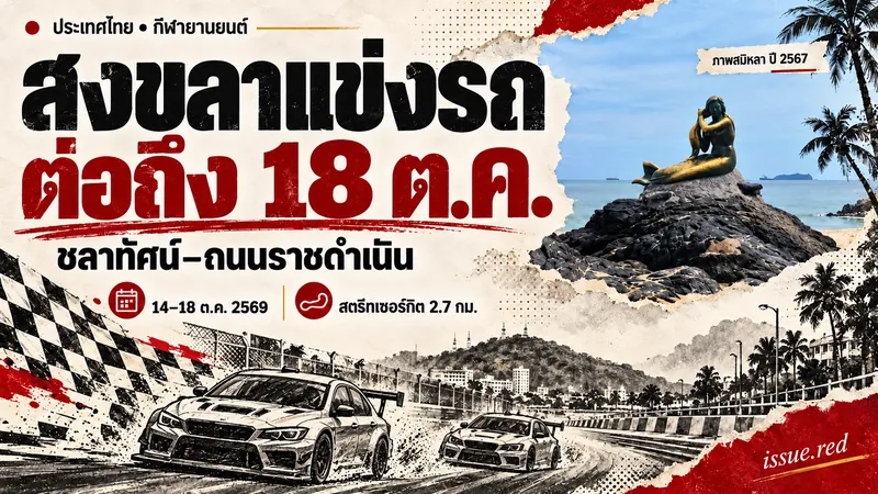 สงขลาแข่งรถต่อถึง 18 ตุลาคม 2569 สนามสตรีทเซอร์กิต 2.7 กม. พร้อมภาพสมิหลาปี 2567 ประกอบบรรยากาศจังหวัด ไม่ใช่ภาพสนามแข่ง