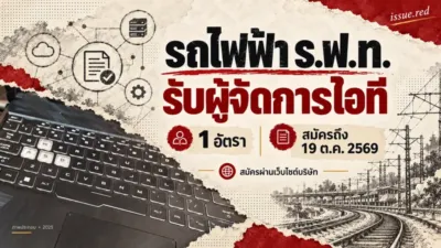รถไฟฟ้า ร.ฟ.ท. รับผู้จัดการไอที1อัตรา สมัครถึง19ตุลาคม2569 ภาพแล็ปท็อปประกอบจากปี2025