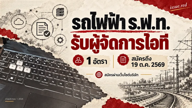 รถไฟฟ้า ร.ฟ.ท. รับผู้จัดการไอที1อัตรา สมัครถึง19ตุลาคม2569 ภาพแล็ปท็อปประกอบจากปี2025