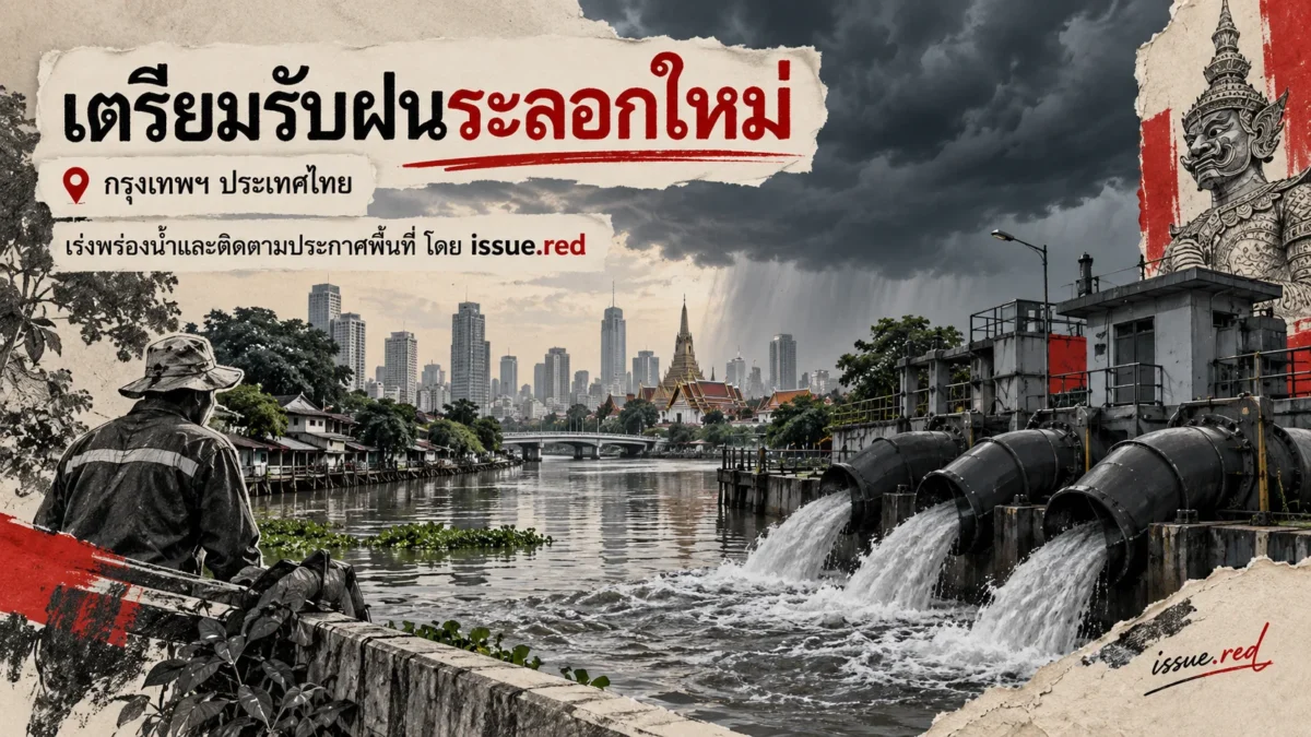 ภาพประกอบคลองและเครื่องสูบน้ำในบรรยากาศฝน พร้อมข้อความเตรียมรับฝนระลอกใหม่