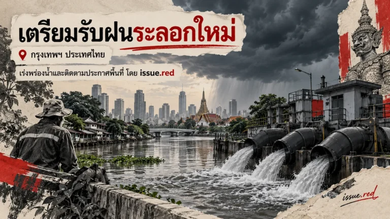 ภาพประกอบคลองและเครื่องสูบน้ำในบรรยากาศฝน พร้อมข้อความเตรียมรับฝนระลอกใหม่