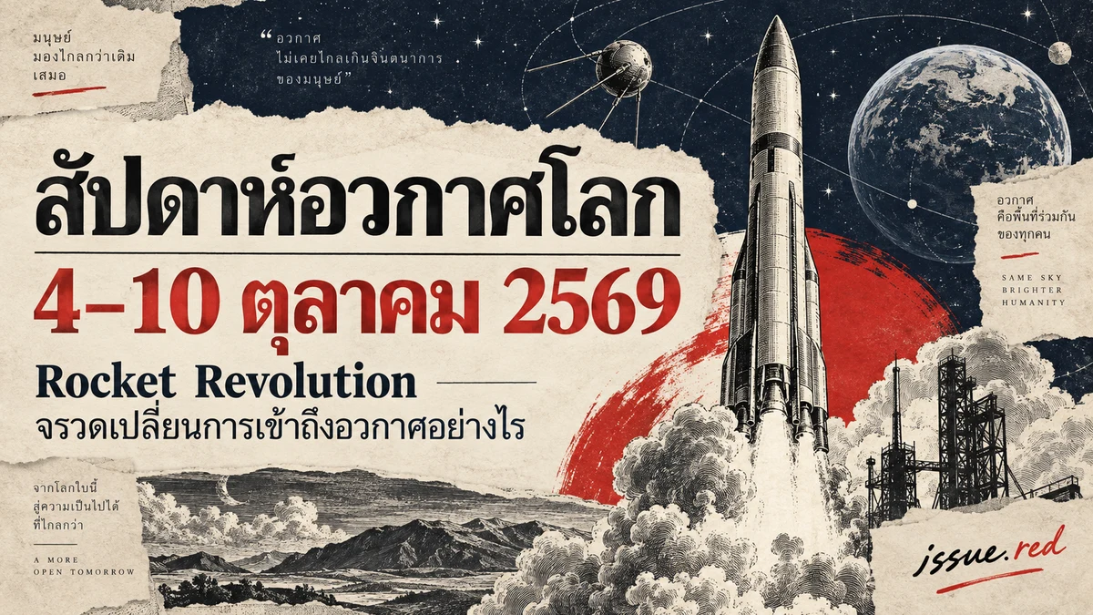 ภาพคอลลาจกระดาษสีครีม แดง และน้ำเงิน มีจรวดวาดเส้น พร้อมข้อความสัปดาห์อวกาศโลก 4–10 ตุลาคม 2569