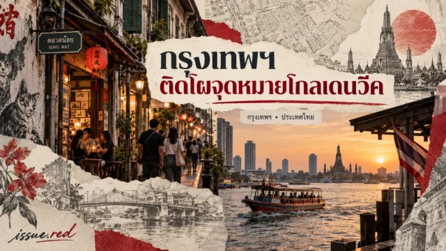 ภาพคอลลาจถนนทรงวาดและกรุงเทพฯ ริมแม่น้ำประกอบข่าว Golden Week พร้อมลายเซ็น issue.red