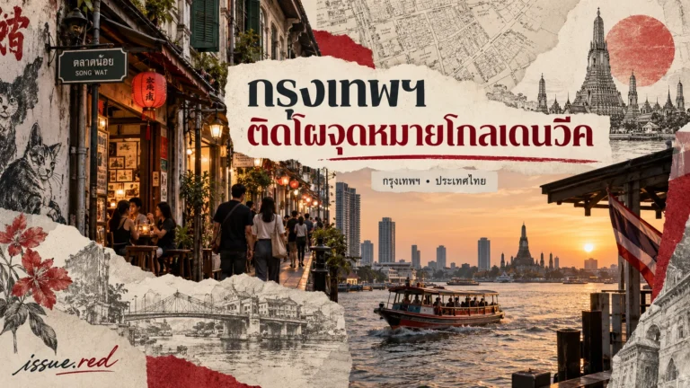 ภาพคอลลาจถนนทรงวาดและกรุงเทพฯ ริมแม่น้ำประกอบข่าว Golden Week พร้อมลายเซ็น issue.red