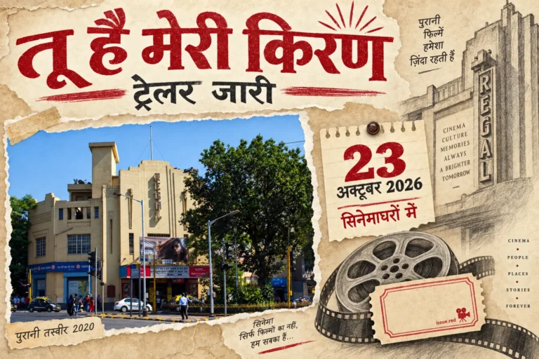 क्रीम कागज पर मुंबई के पुराने सिनेमाघर की तस्वीर, फिल्म रील का रेखाचित्र और 23 अक्टूबर 2026 की तारीख
