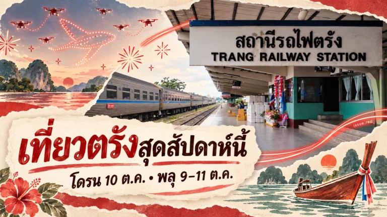 ภาพตัดปะกระดาษสีครีมประกอบภาพถ่ายจริงของสถานีรถไฟตรัง มีลายวาดโดรน พลุ และเรือหัวโทงเพื่อสื่อถึงกิจกรรมท่องเที่ยวช่วงวันที่ 9–11 ตุลาคม