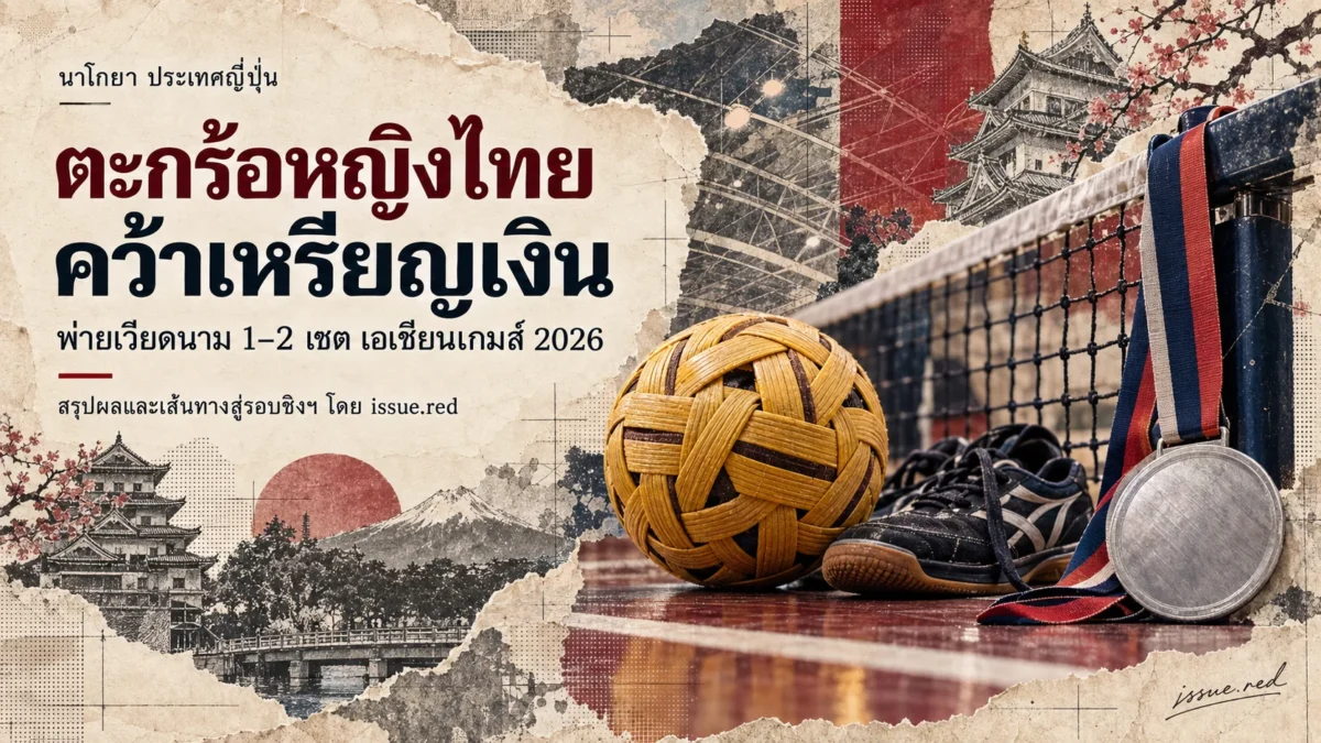 ภาพคอลลาจลูกตะกร้อ ตาข่าย รองเท้าและเหรียญเงินเชิงสัญลักษณ์ มีชื่อสถานที่นาโกยา ประเทศญี่ปุ่น พาดหัวและคำบรรยายภาษาไทยลงท้ายโดย issue.red